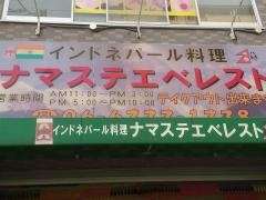ナマステ・エベレスト