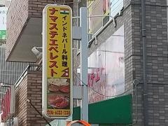 ナマステ・エベレスト