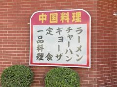 新雅飯店
