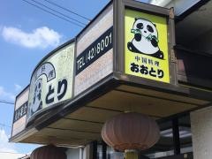 おおとり飯店