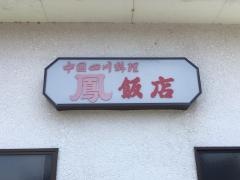 おおとり飯店