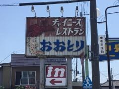 おおとり飯店