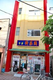 中華新荘園
