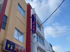 中華新荘園