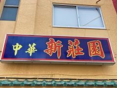 中華新荘園