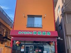 神龍飯店