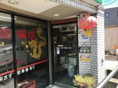 神龍飯店