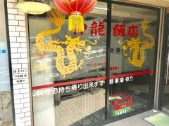 神龍飯店