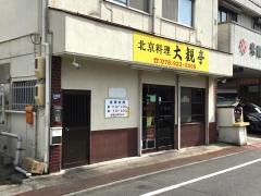 大観亭
