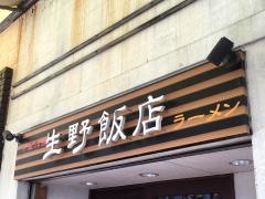 生野飯店