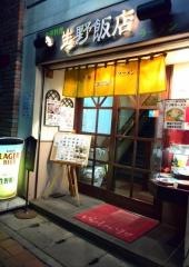 生野飯店