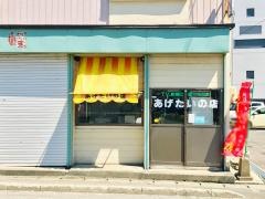 あげたいの店みわや