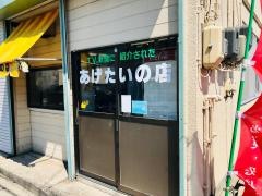 あげたいの店みわや