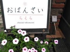 おばんざい楽空楽