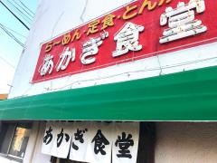 赤城食堂