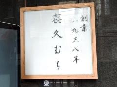 喜久むら