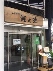 鯉之助