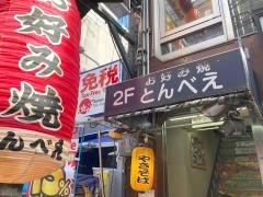 とんべえ
