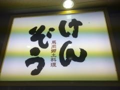 けんぞう
