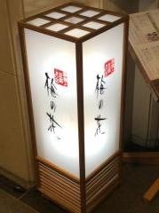 梅の花　高宮店