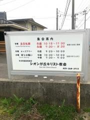 シオンが丘キリスト教会