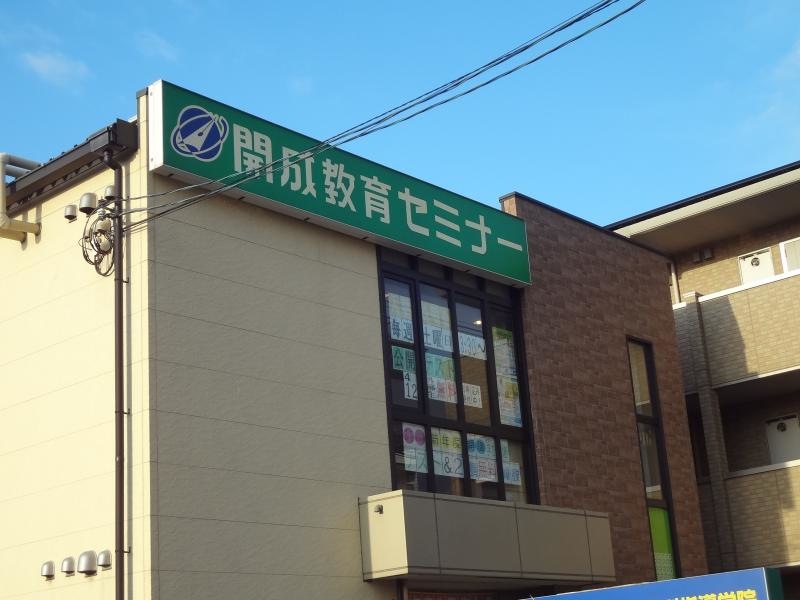 開成教育セミナー八戸ノ里教室