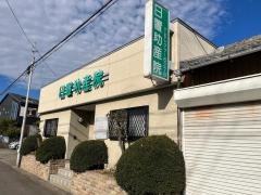日置助産院・和整体院