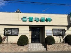 日置助産院・和整体院