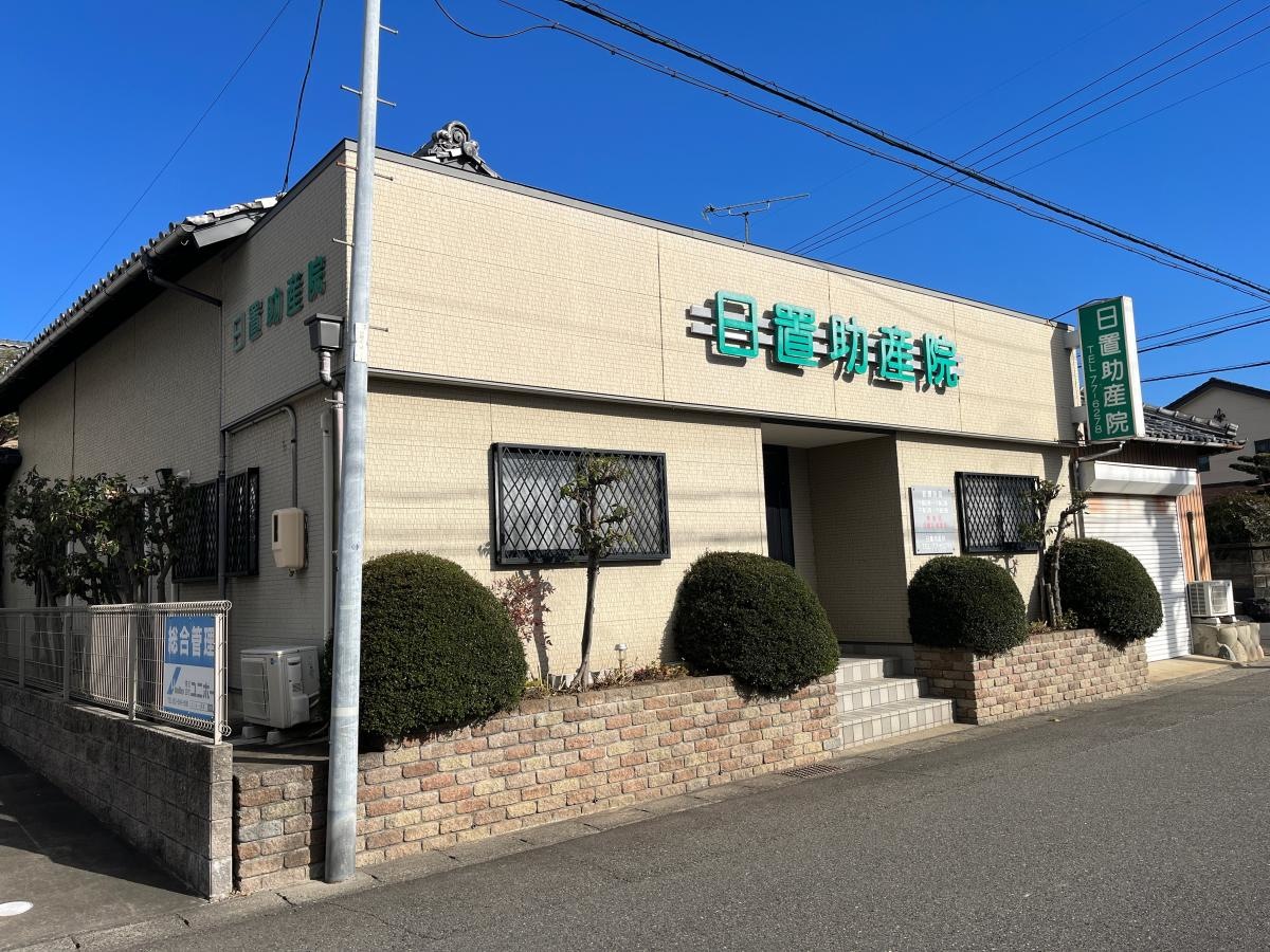日置助産院・和整体院