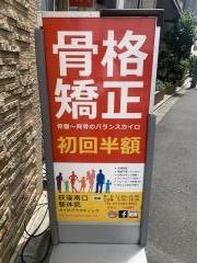 荻窪南口整体院