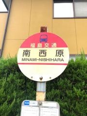 「南西原」バス停留所