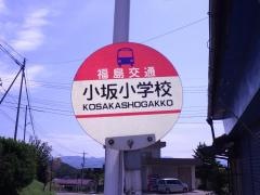 「小坂小学校」バス停留所