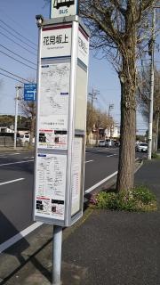 「花見坂上」バス停留所