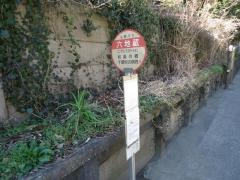 「六地蔵」バス停留所