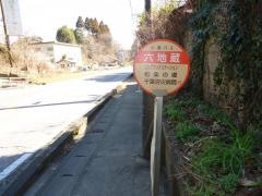 「六地蔵」バス停留所