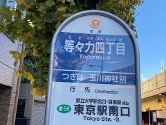 「等々力四丁目」バス停留所