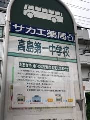 「高島第一中学校」バス停留所