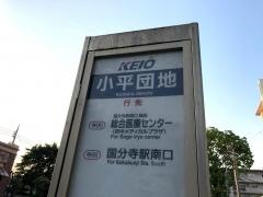 「小平団地」バス停留所