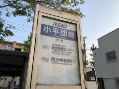 「小平団地」バス停留所
