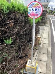 「六科北口」バス停留所