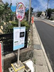 「六科北口」バス停留所