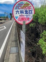 「六科北口」バス停留所