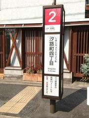 「汐路町四丁目」バス停留所