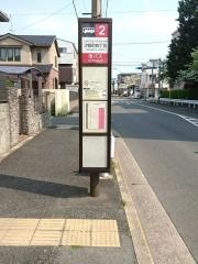 「汐路町四丁目」バス停留所