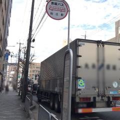 「椥辻駅」バス停留所