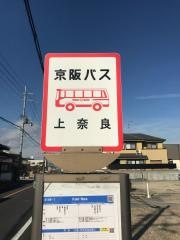 「上奈良」バス停留所