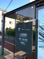 「上田西町」バス停留所