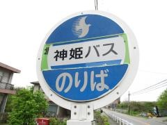 「井上」バス停留所