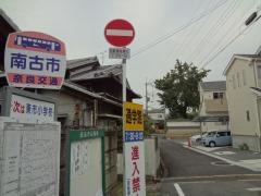 「南古市」バス停留所