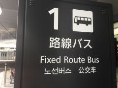 「広島駅」バス停留所